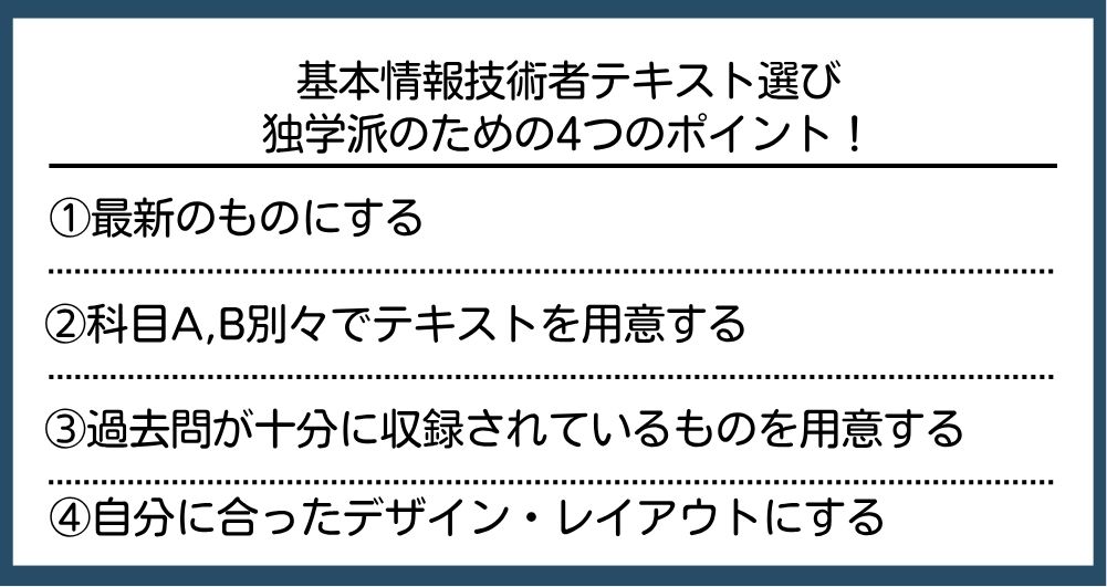 基本情報技術者テキスト選び独学派のための4つのポイント