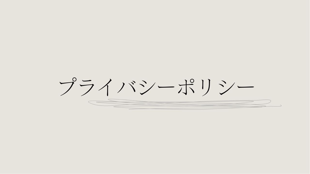 プライバシーポリシー