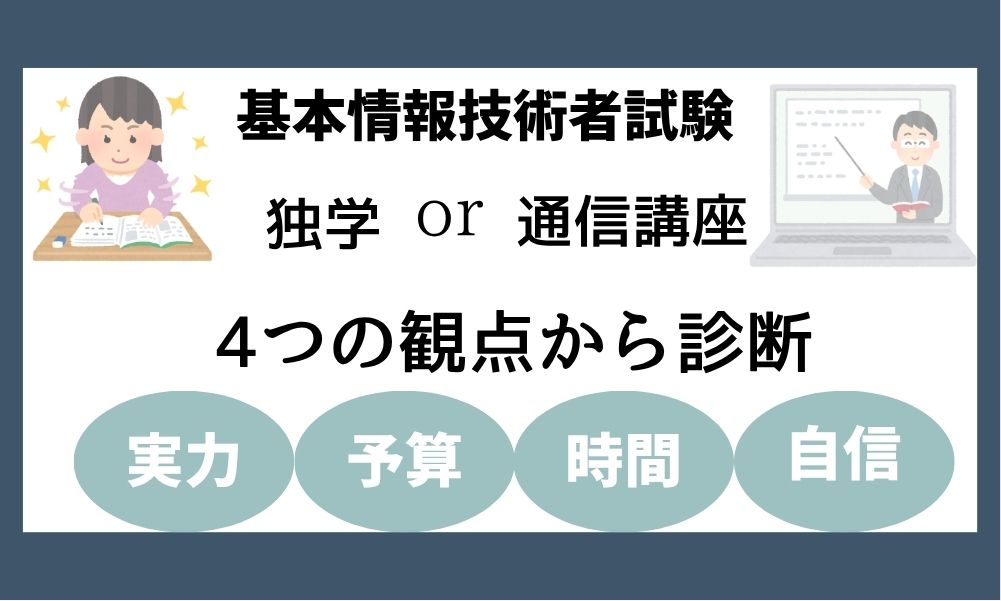 基本情報技術者試験を独学か通信講座どちらで勉強するべきかのアイキャッチ