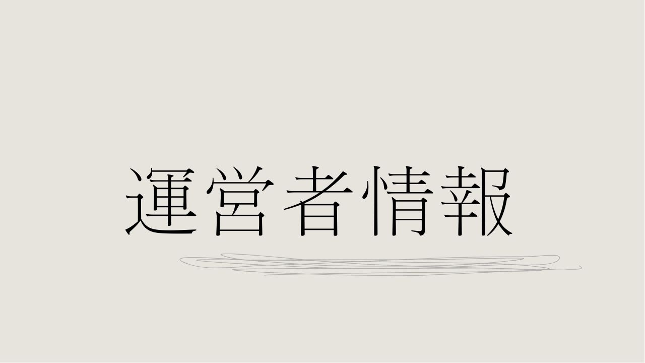 運営者情報
