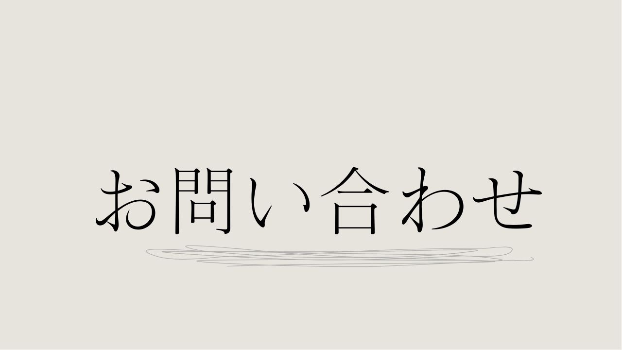 お問い合わせ